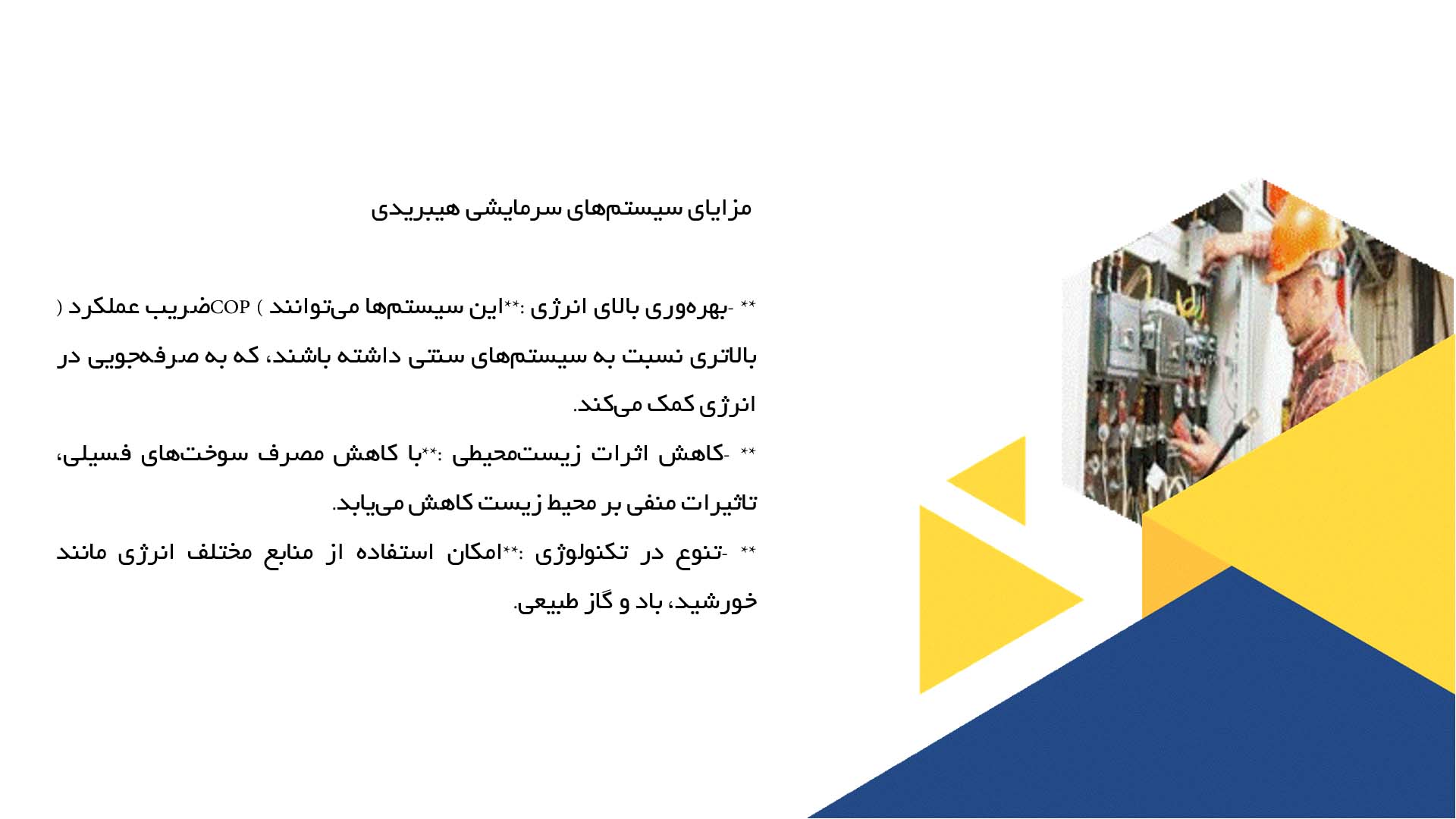پاورپوینت در مورد تحلیل کارایی سیستم‌های سرمایشی هیبریدی